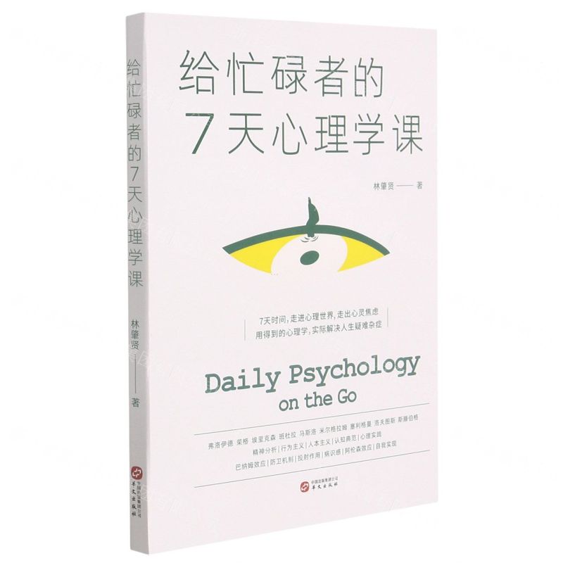 【N】给忙碌者的7天心理学课-9787507555028