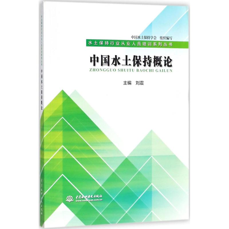 醉染图书中国水土保持概论9787517062943高清大图