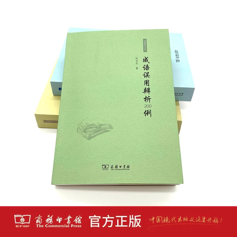 成语误用辨析200例 [正版]成语误用辨析200例 赵丕杰著 商务印书馆 初中高中学生成语使用规范易错成语解析专项辅导书高清大图