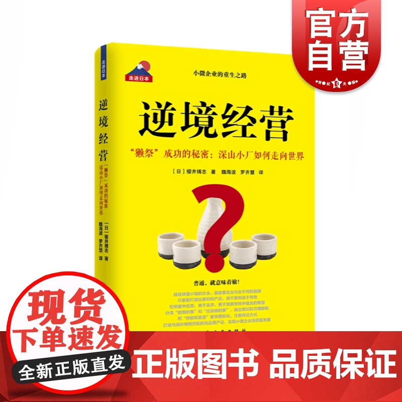 逆境经营 (日)樱井博志 著 魏海波,罗齐慧 译 贸易经济经管、励志 世纪出版正版图书籍 上海远东出版社高清大图