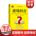 逆境经营 (日)樱井博志 著 魏海波,罗齐慧 译 贸易经济经管、励志 世纪出版正版图书籍 上海远东出版籍