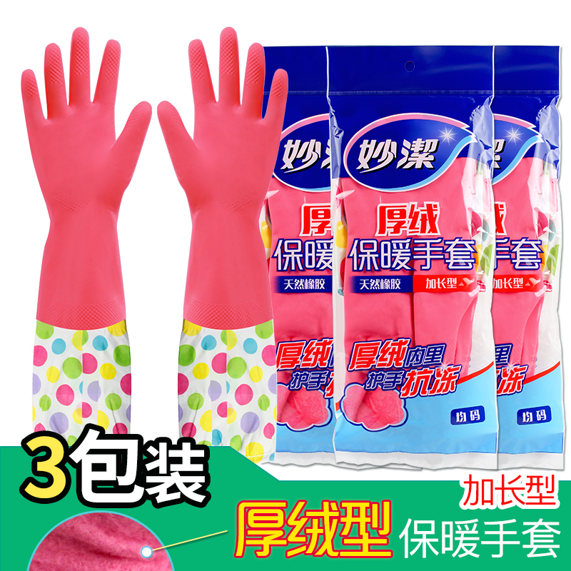 【保暖手套】【3双】保暖推荐加长加绒保暖 L 妙洁灵巧型防水手套橡胶家务胶皮厨房洗碗乳胶洗衣服神器女