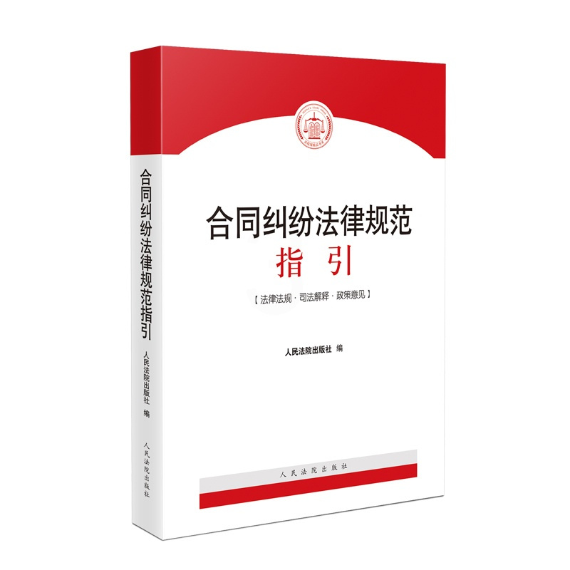 [正版]中法图 合同纠纷法律规范指引 民法典合同编理解适用法律司法解释 买卖赠与借款储蓄租赁融资建设工程合同实务 人民