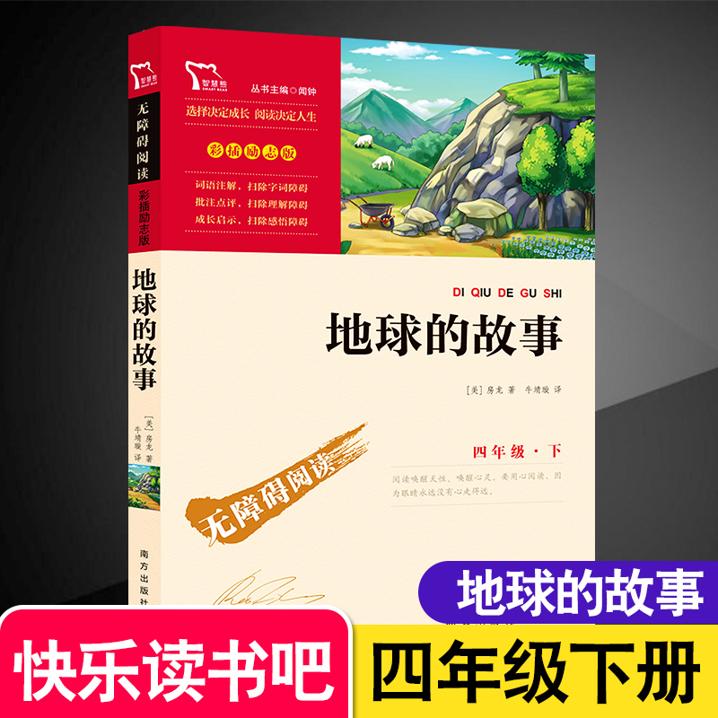 地球的故事 [正版]地球的故事四年级下册房龙著小学生课外阅读书籍书目4年级 儿童文学故事图书排行榜经典读物名著无障碍高清大图