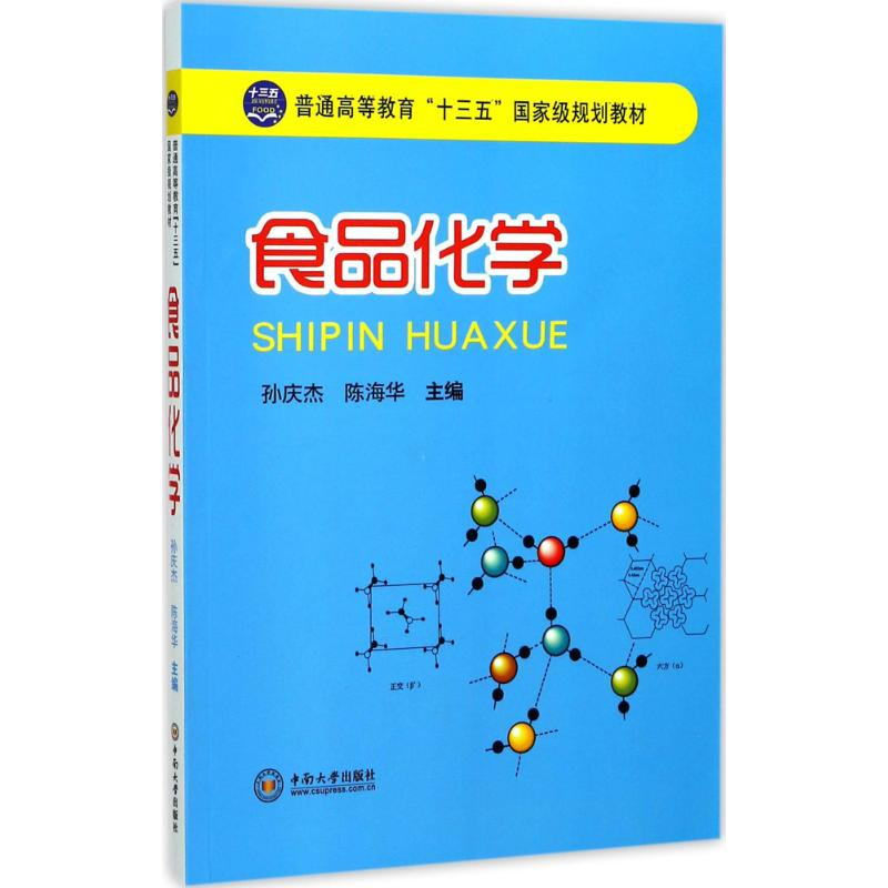 醉染图书食品化学9787548790高清大图