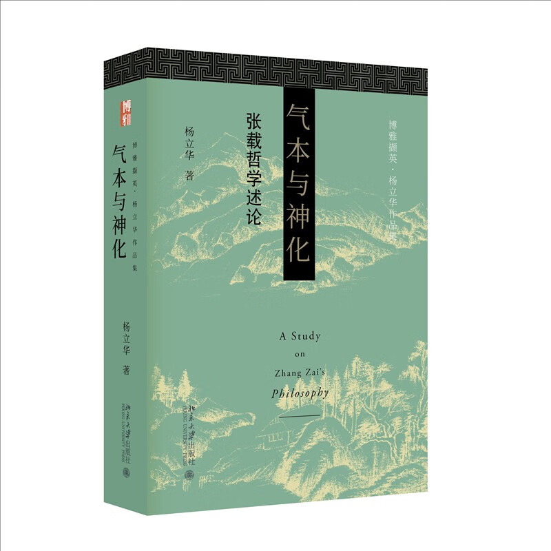 [正版]博雅撷英 杨立华作品集 气本与神化 张载哲学述论 道出千古名言“横渠四句”的理学宗师张载 其哲学有着怎样的建构高清大图