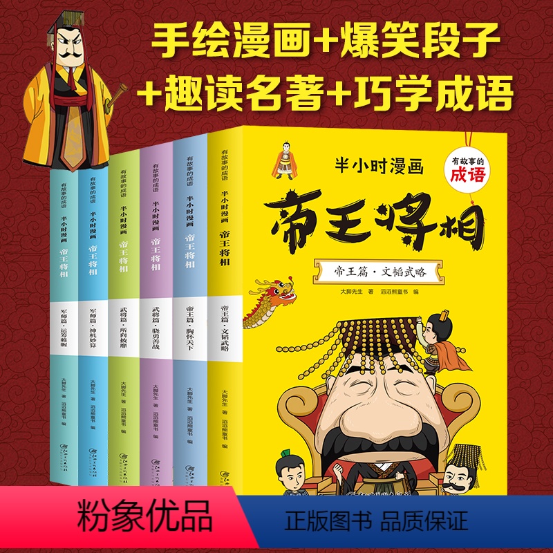 半小时漫画]帝王将相 [正版]全套6册半小时漫画帝王将相小学生版 有故事的成语 趣读帝王将相儿童版 幽默搞笑漫画书连环画
