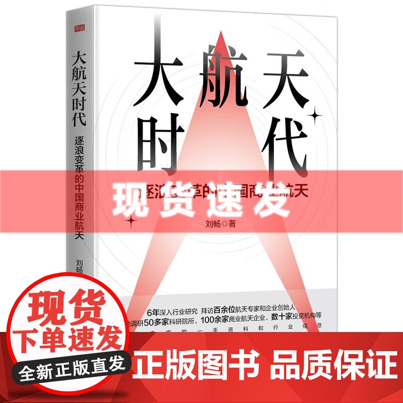 书 大航天时代:逐浪变革的中国商业航天 刘畅著 破解中国商业航天十年蝶变背后的“基因密码” 东方出版社