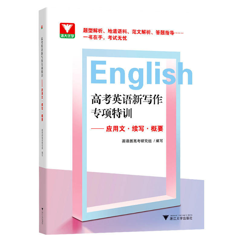 高考英语新写作专项特训 英语 [正版]浙大优学 高考英语新写作专项特训应用文续写概要 高中专题专项突破练习解析提分详解提