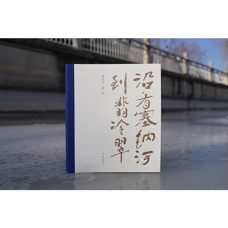 [醉染正版]沿着塞纳河到翡冷翠 黄永玉 著 散文 文学 作家出版社 美术高清大图