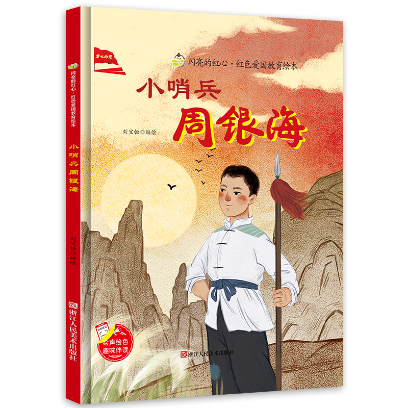 [硬壳精装]小哨兵周银海 [正版]小哨兵周银海 硬壳精装绘本 红色经典爱国主义教育儿童绘本抗日革命英雄故事书幼儿园亲子共高清大图