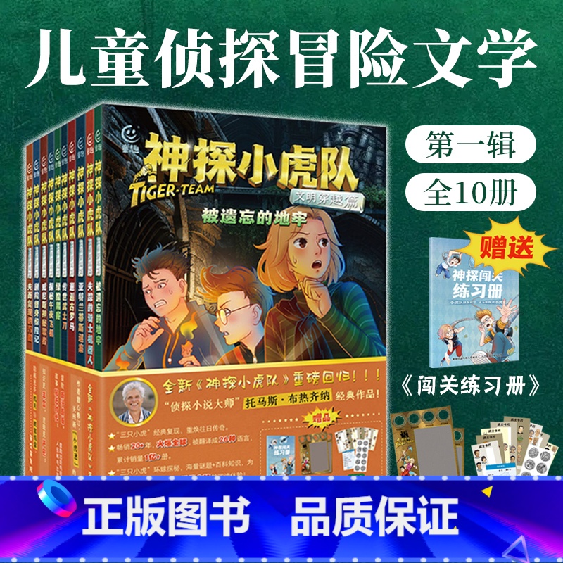 [文明穿越篇10册]神探小虎队1 [正版]任选 小虎神探队全套50册 第 一季第二集第三四五六季 冒险小虎队书升级成长版高清大图