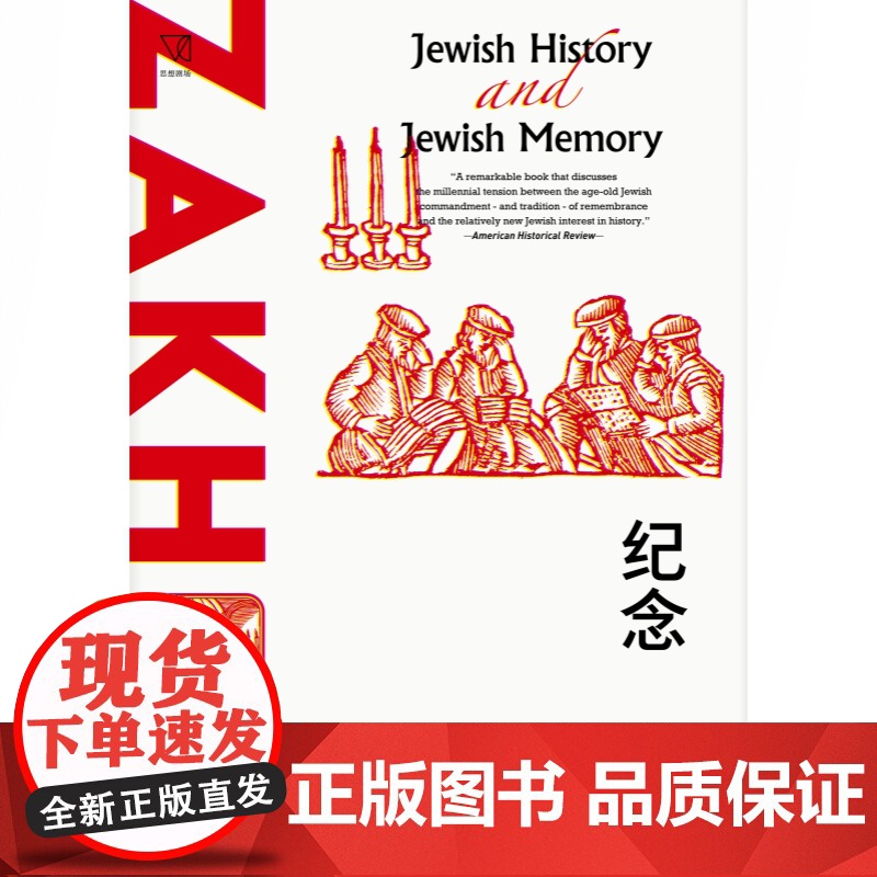 纪念:犹太历史与犹太记忆 思想剧场约瑟夫哈伊姆耶路沙米上海人民出版社哈罗德布鲁姆导读世界史高清大图