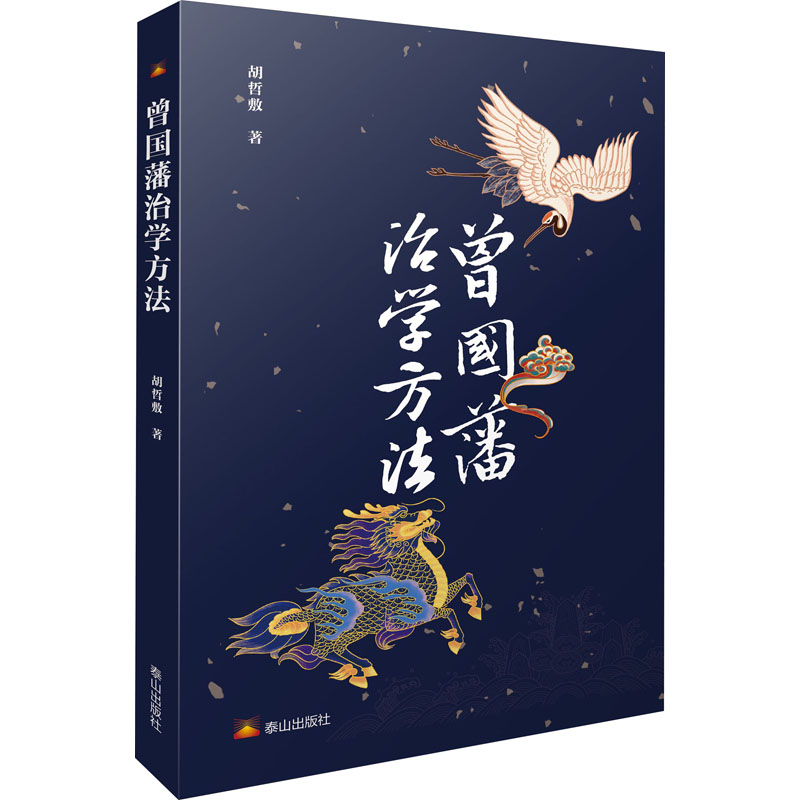 [M]曾国藩治学方法 胡哲敷 著 -9787551906791高清大图