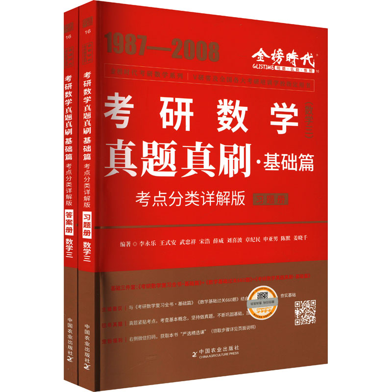 正版新书]真题真刷·基础篇(数学三)(全2册)李永乐 等 编著 编978高清大图