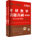 真题真刷·基础篇(数学三)(全2册)