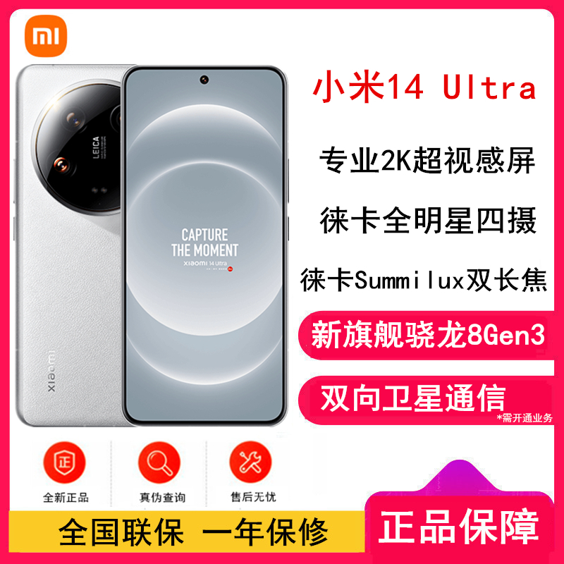 [原封]小米14 Ultra 白色 12GB+256GB 骁龙8Gen3 徕卡全明星四摄 2024旗舰