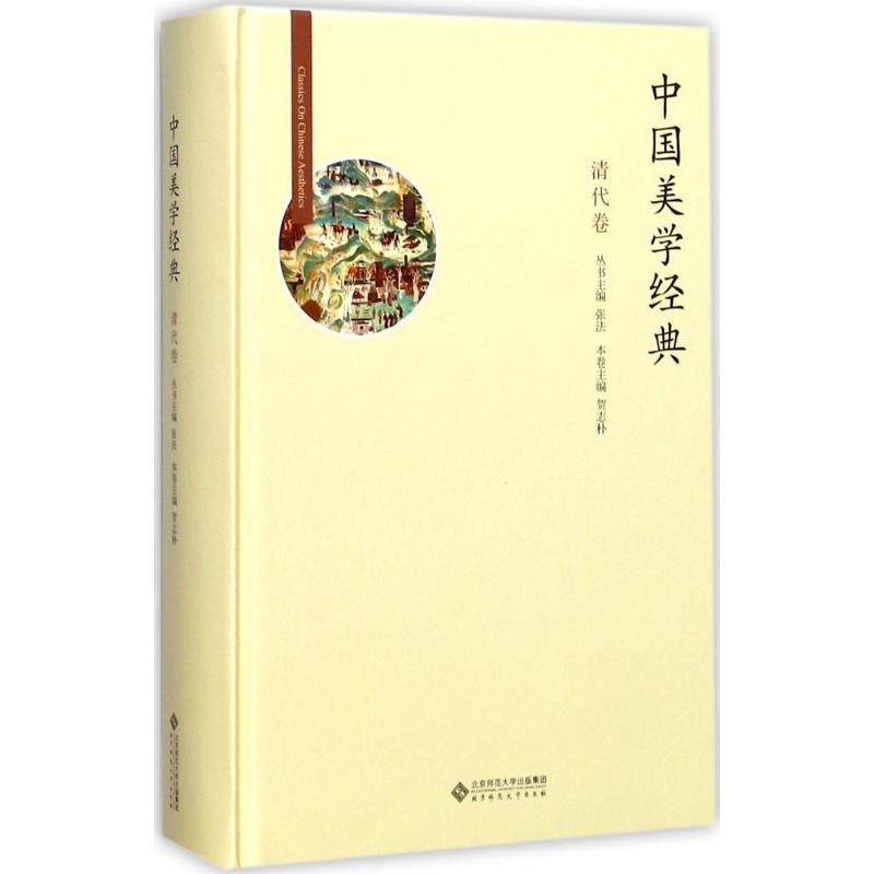 正版新书]中国美学经典(清代卷)张法9787303211531高清大图