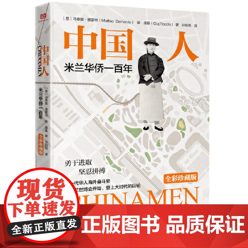 【正版书籍】中国人 《春秋》姊妹篇。海外华人奋斗史,米兰华侨100年的图文书,全彩印刷,瑞典轻型纸。附赠精美书签