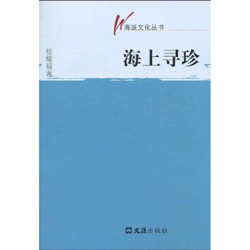 [M]海上寻珍(海派文化丛书)-9787807418238高清大图