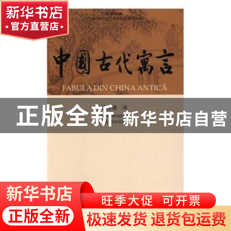 正版 中国古代寓言-汉罗对照 徐文德译 中国国际广播出版社 97875