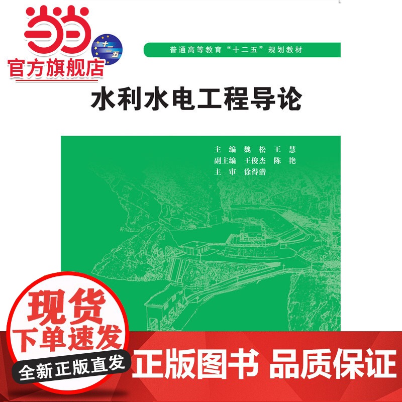 水利水电工程导论 (普通高等教育“十二五”规划教材)高清大图