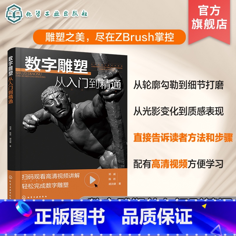 数字雕塑从入门到精通 【正版】数字雕塑从入门到精通 基于数字雕塑软件ZBrush的技巧方法 如何通过数字雕塑方法塑造出理