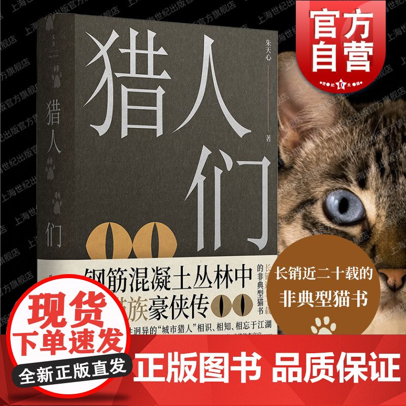 猎人们 朱天心当代小说非典型猫书钢筋混凝土丛林中的猫族豪侠传上海人民出版社高清大图
