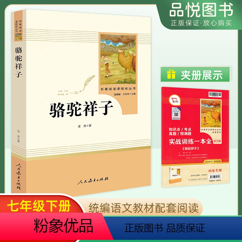 骆驼祥子 [正版]骆驼祥子初中课外阅读书籍初一课外书初中生七年级名著导读名著阅读书目人民教育出版社名著阅读课程化丛书老舍