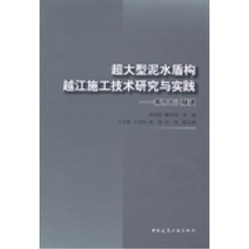 正版新书]超大型泥水盾构越江施工技术研究与实践:南京长江隧道高清大图