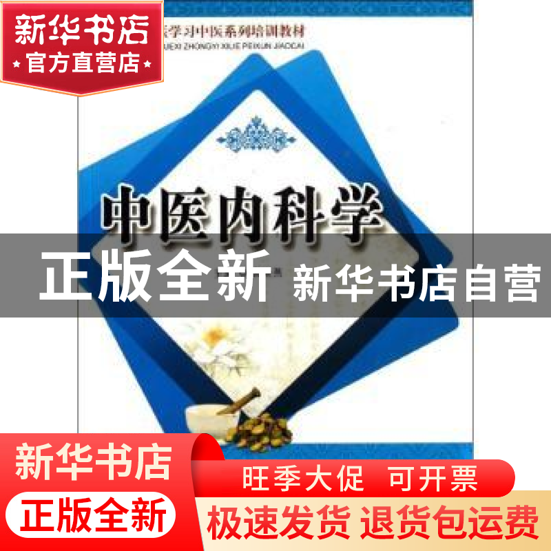 正版 中医内科学 宫晓燕主编 科学技术文献出版社 978750237124高清大图