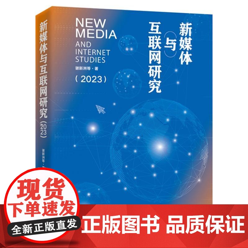 店 新媒体与互联网研究 2023 谢新洲 等 新媒体与互联网领域研究成果 新媒体发展管理与政策网络空间战略网络内容治理书高清大图