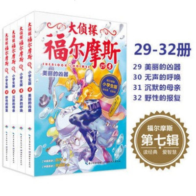 第七辑大侦探福尔摩斯探案集(29-32册)小学生悬疑漫画小说8-10-12岁儿童推理破案故事书三四海豚绘本花园海豚传