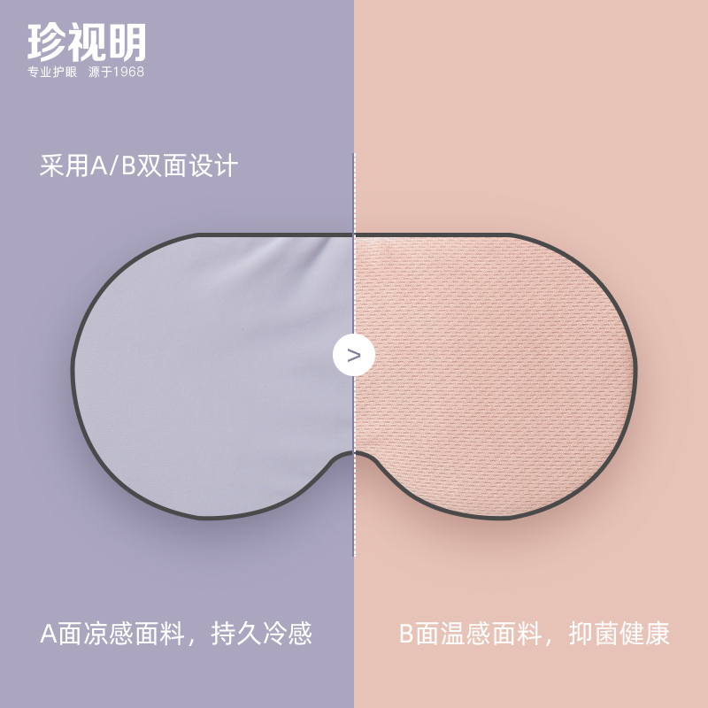 珍视明 两面派温凉双感眼罩一个 暖沙色睡眠遮光透气