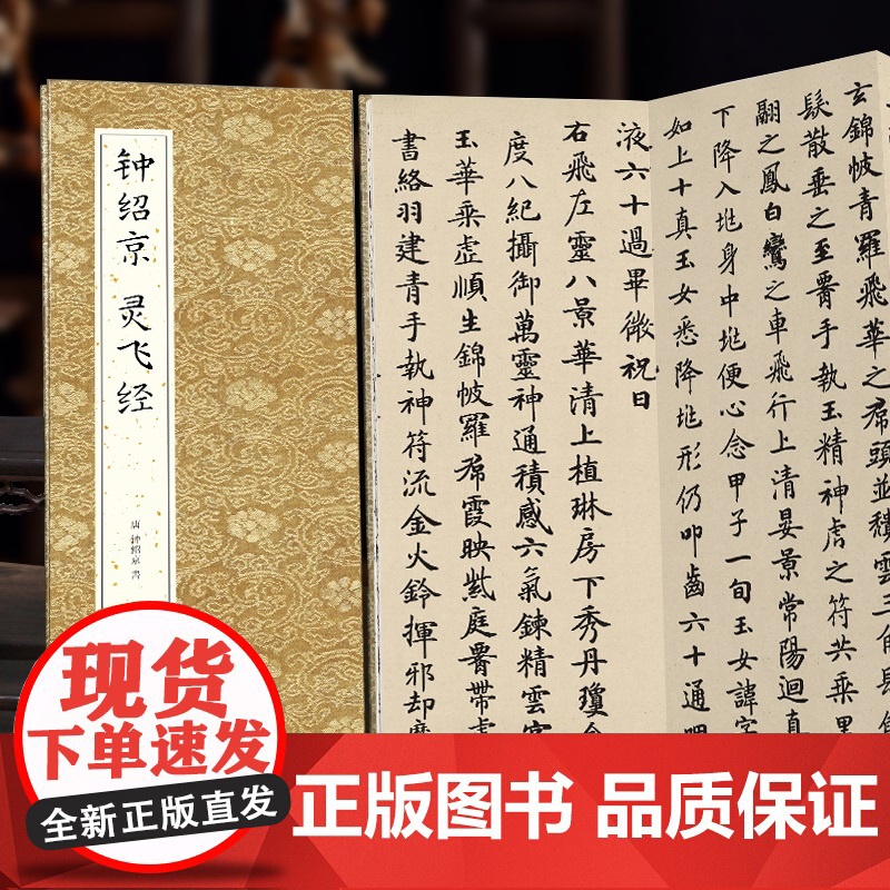 [经折装]钟绍京 灵飞经小楷书毛笔书法字帖译文简体原作原大高清成人学生临摹鉴赏收藏古碑帖书法入门初学正版书籍高清大图