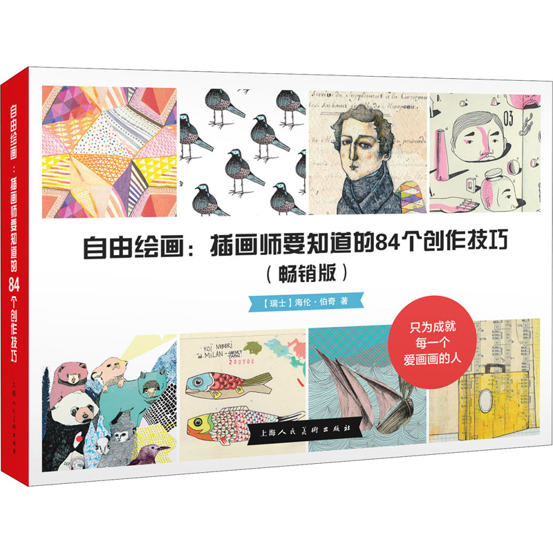 醉染图书自由绘画:插画师要知道的84个创作技巧(版)9787532298150高清大图