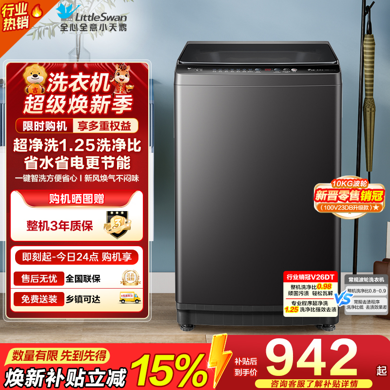 小天鹅10KG 波轮洗衣机TB100V26DT