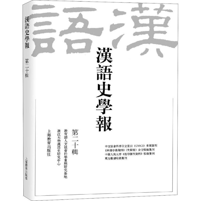 [M]汉语史学报 第20辑-9787544490436高清大图