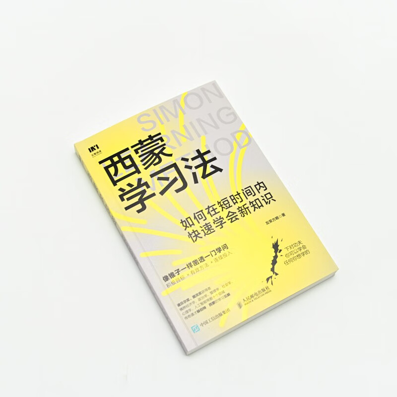 [正版]西蒙学习法 如何在短时间内快速学会新知识 学习高手学习方法学生家长考试考证考级极简学习法书籍高清大图