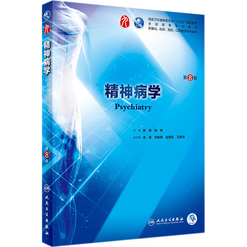 精神病学第8版郝伟陆林主编十三五本科规划教材临床医学第九轮五年制2018年7月