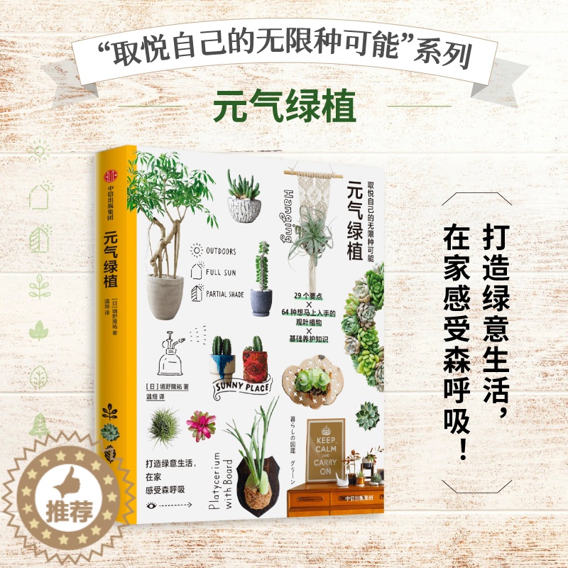 【醉染正版】取悦自己的无限种可能-元气绿植 搭配绿植装饰 DIY创意 养护指南 64种观叶植物 苔藓瓶 多肉 干花 森呼