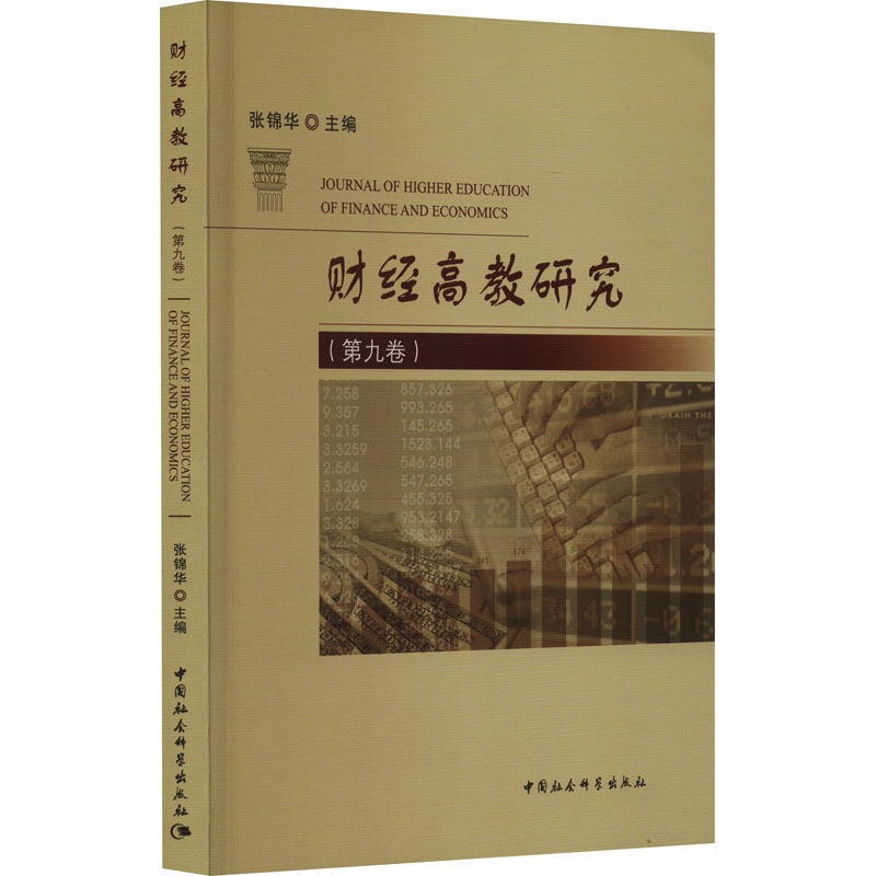 [正版]财经高教研究(第9卷) 张锦华 编 金融经管、励志 书店图书籍 中国社会科学出版社高清大图