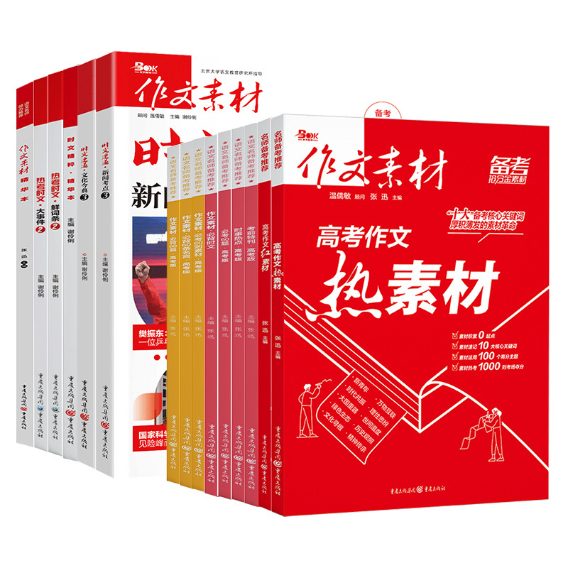 [作文素材 考前冲刺]时事热点 全国通用 [正版]2022高考作文素材考前冲刺60天考前特刊时事热点必考60题则素材必背