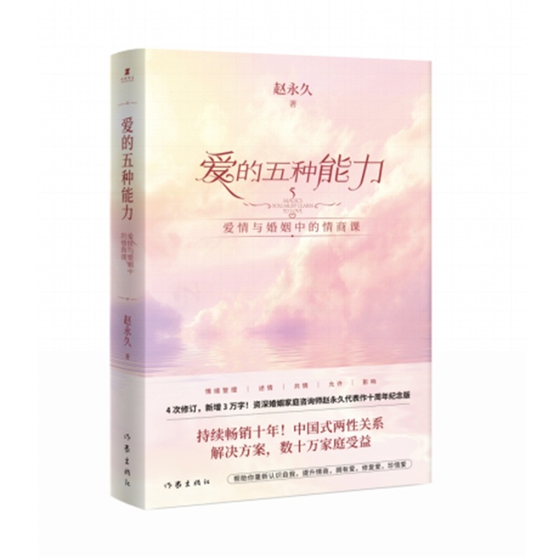 [正版]爱的五种能力 赵升级版爱情与婚姻中的情商课 两性关系处理技巧书 家庭情感沟通方法书女性婚姻婆媳关系处理书高清大图