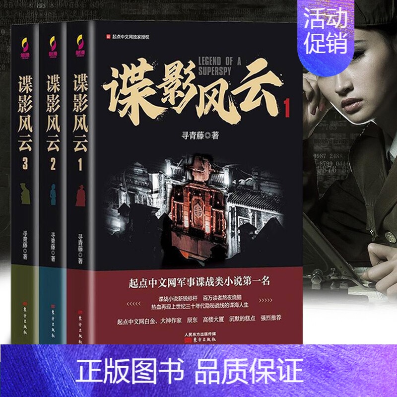 [正版]全套3册 谍影风云 寻青藤/著 网络原名民国谍影 起点中文网军事谍战类小说 潜伏 风声同类小说 同名影视剧火热筹高清大图