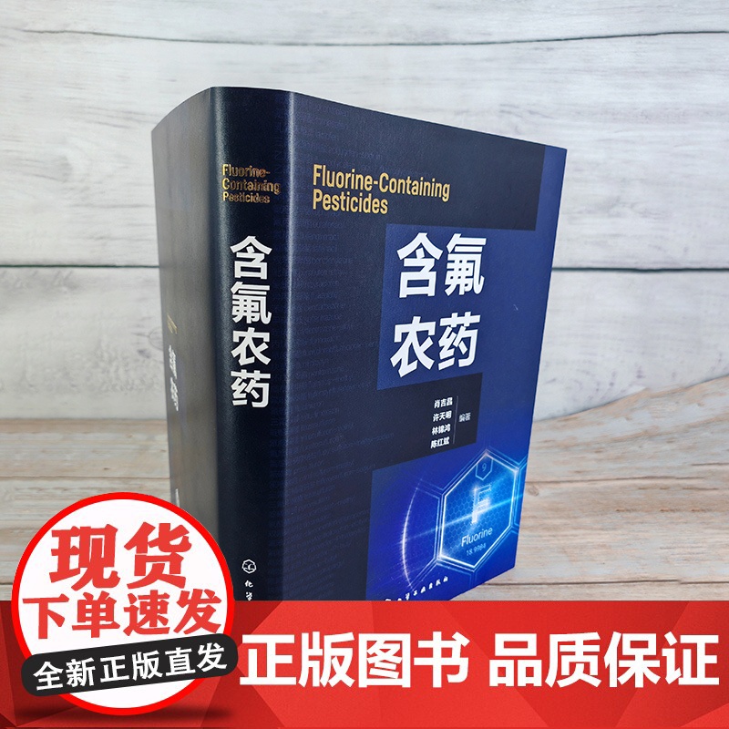 含氟农药 含氟农药发现 氟元素在农药及生物化学中的作用 含氟农药介绍 含氟农药研究开发人员参考书 高等院校氟化学等专业参高清大图