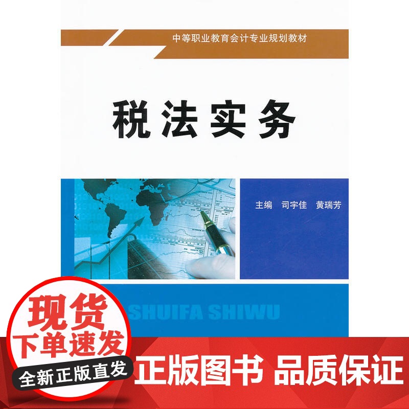 税法实务(中等职业教育会计专业规划教材)高清大图