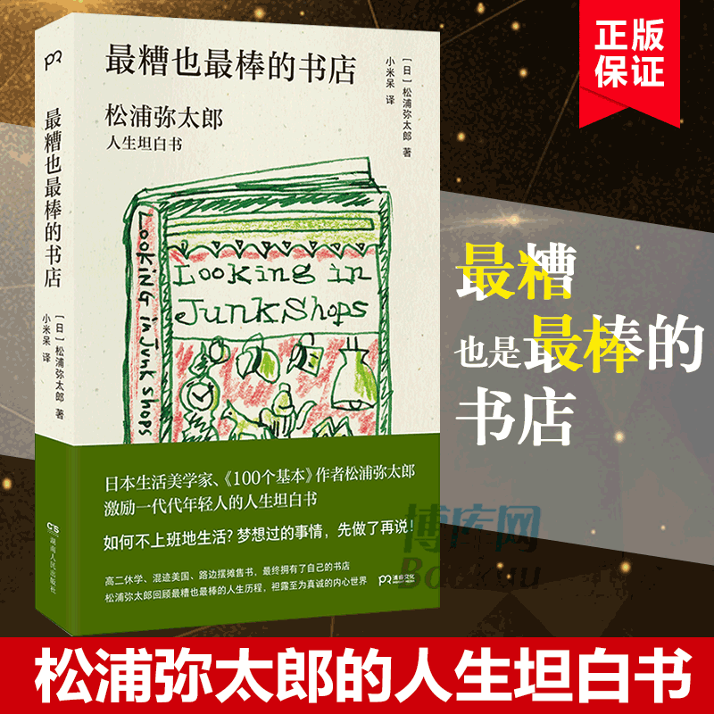 [正版]糟也棒的书店:松浦弥太郎人生坦白书 松浦弥太郎继100个基本正值轻声说再见后激励迷惘人的松浦的人生和生活哲学 畅