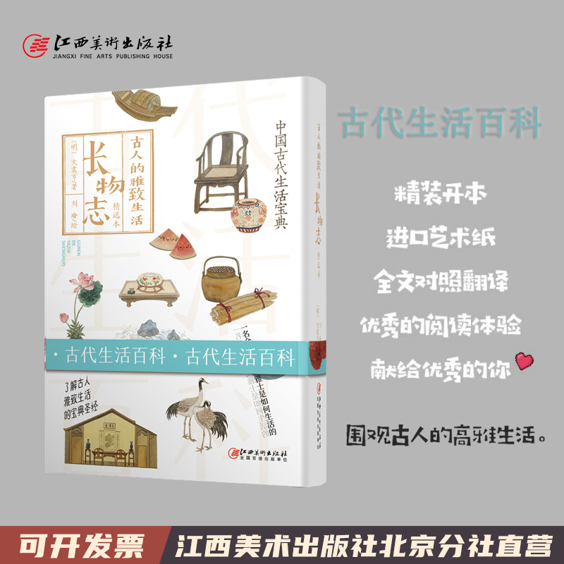 [醉染正版]古人的雅致生活·长物志 古人的雅致生活 中国古代生活百科介绍书籍 围观古人的高雅生活 江西美术出版社高清大图