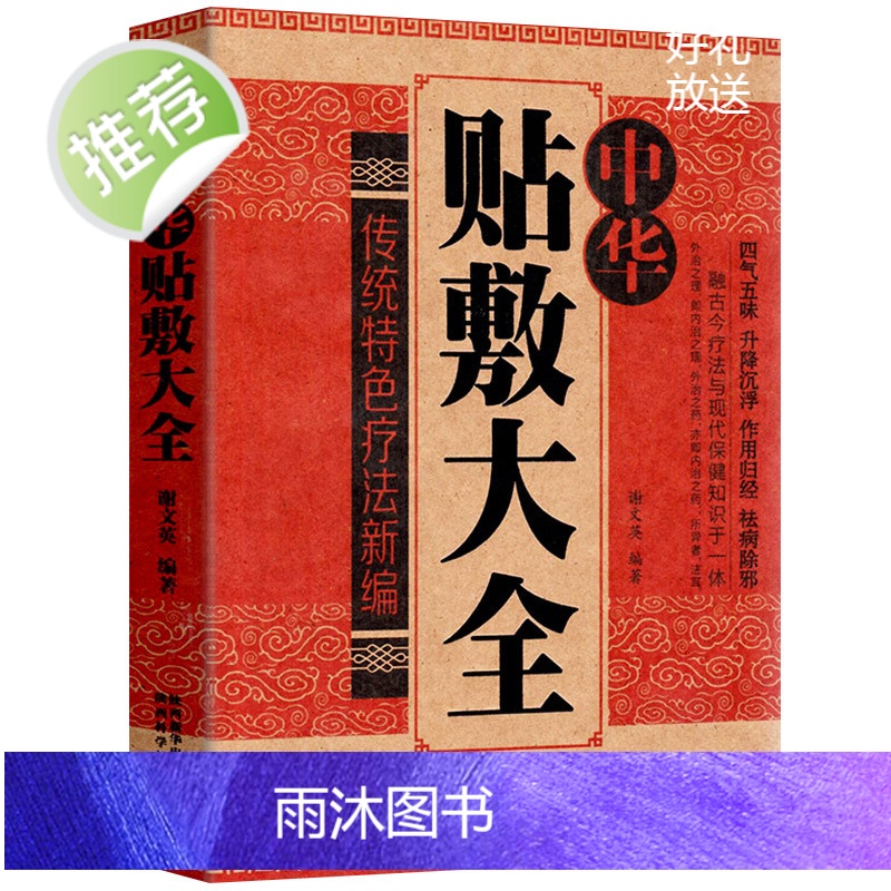 中华贴敷大全 名医中药外敷中医名医外治药方 外敷药方书籍 艾草三伏贴冬病夏治成人儿童贴膏三伏灸天穴位贴敷治疗灸贴敷疗法书高清大图